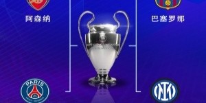 Xingkong-️欧冠夺冠赔率：巴萨最大热门 巴黎第2、枪手第3、国米第4