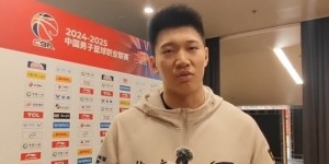 Xingkong-雷蒙：输赢都正常 但是我希望我们能够昂首挺胸走出球场