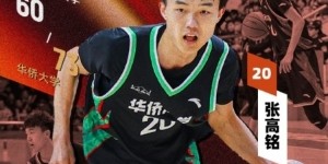 星空体育-张高铭20投4中&amp;amp;三分11中3&amp;amp;罚球14中8 得全队最高19分10板