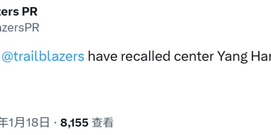 星空体育-开拓者官宣召回杨瀚森！今日有望出战湖人 近两场G联赛场均18+12