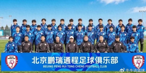 董路C位坐镇！北京新球队官宣，中冠阵容直接拉满，要搞大事？|足球|职业联赛|北京鹏瑞通程|中国男足|素材_新浪体育_新浪新闻