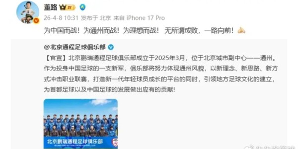 董路C位坐镇！北京新球队官宣，中冠阵容直接拉满，要搞大事？|足球|职业联赛|北京鹏瑞通程|中国男足|素材_新浪体育_新浪新闻
